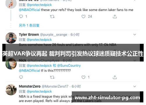 英超VAR争议再起 裁判判罚引发热议球迷质疑技术公正性
