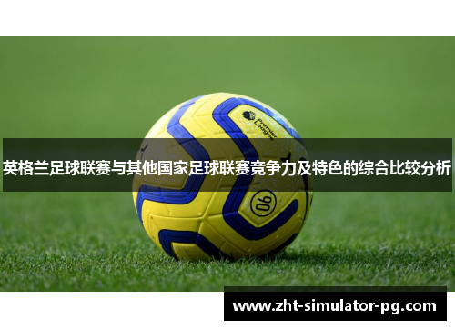 英格兰足球联赛与其他国家足球联赛竞争力及特色的综合比较分析