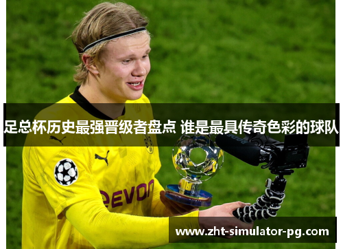 足总杯历史最强晋级者盘点 谁是最具传奇色彩的球队 足总杯历史最强晋级者盘点 谁是最具传奇色彩的球队