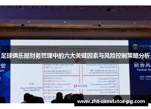 足球俱乐部财务管理中的六大关键因素与风险控制策略分析 足球俱乐部财务管理中的六大关键因素与风险控制策略分析
