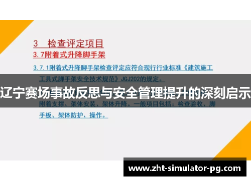 辽宁赛场事故反思与安全管理提升的深刻启示