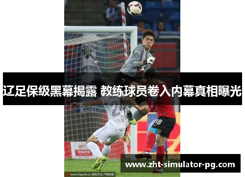 辽足保级黑幕揭露 教练球员卷入内幕真相曝光