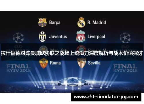 拉什福德对阵曼城欧协联之战场上统治力深度解析与战术价值探讨