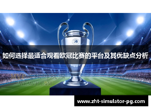 如何选择最适合观看欧冠比赛的平台及其优缺点分析