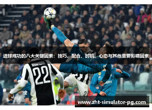 进球成功的八大关键因素：技巧、配合、时机、心态与其他重要影响因素