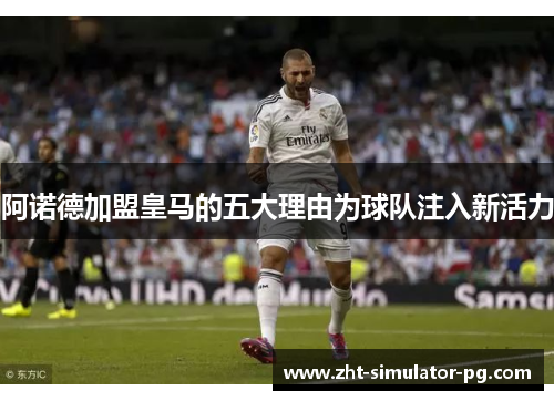 阿诺德加盟皇马的五大理由为球队注入新活力 阿诺德加盟皇马的五大理由为球队注入新活力