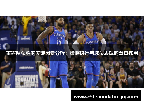雷霆队获胜的关键因素分析:策略执行与球员表现的双重作用 雷霆队获胜的关键因素分析:策略执行与球员表现的双重作用