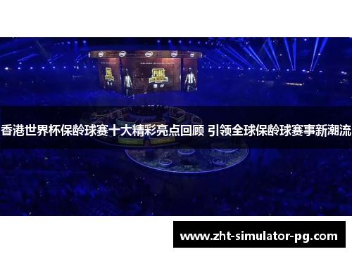 香港世界杯保龄球赛十大精彩亮点回顾 引领全球保龄球赛事新潮流