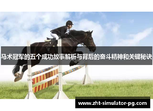 马术冠军的五个成功故事解析与背后的奋斗精神和关键秘诀