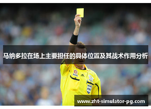 马纳多拉在场上主要担任的具体位置及其战术作用分析