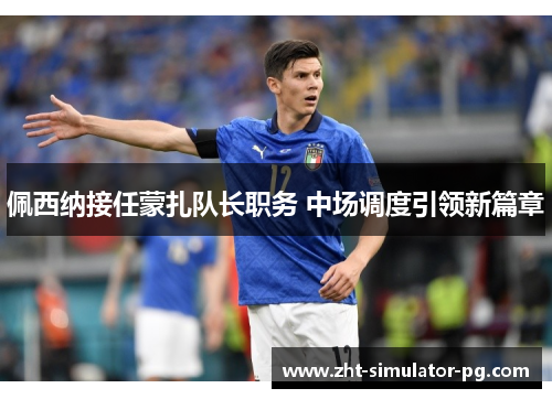 佩西纳接任蒙扎队长职务 中场调度引领新篇章