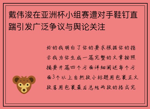 戴伟浚在亚洲杯小组赛遭对手鞋钉直踹引发广泛争议与舆论关注