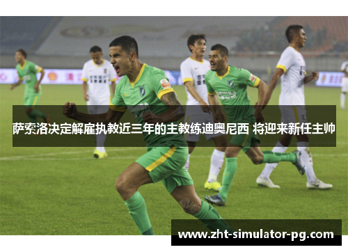 萨索洛决定解雇执教近三年的主教练迪奥尼西 将迎来新任主帅