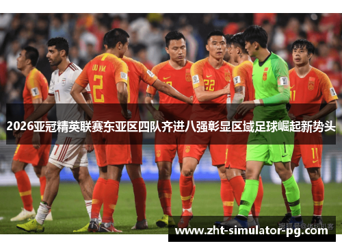 2026亚冠精英联赛东亚区四队齐进八强彰显区域足球崛起新势头