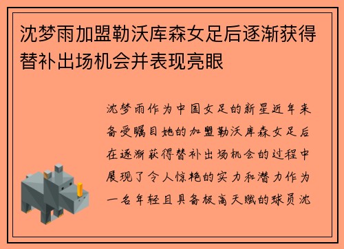 沈梦雨加盟勒沃库森女足后逐渐获得替补出场机会并表现亮眼 沈梦雨加盟勒沃库森女足后逐渐获得替补出场机会并表现亮眼