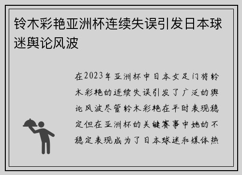 铃木彩艳亚洲杯连续失误引发日本球迷舆论风波 铃木彩艳亚洲杯连续失误引发日本球迷舆论风波