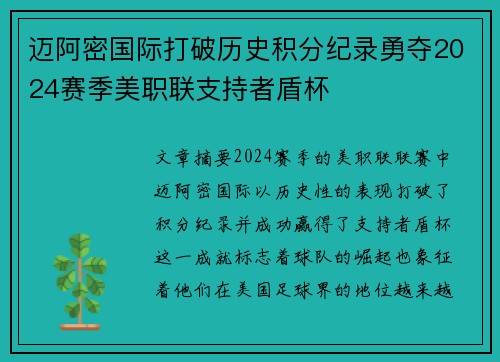 迈阿密国际打破历史积分纪录勇夺2024赛季美职联支持者盾杯 迈阿密国际打破历史积分纪录勇夺2024赛季美职联支持者盾杯