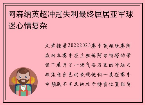 阿森纳英超冲冠失利最终屈居亚军球迷心情复杂 阿森纳英超冲冠失利最终屈居亚军球迷心情复杂