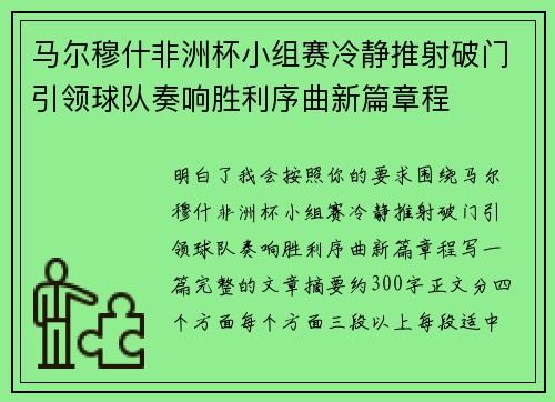 马尔穆什非洲杯小组赛冷静推射破门引领球队奏响胜利序曲新篇章程 马尔穆什非洲杯小组赛冷静推射破门引领球队奏响胜利序曲新篇章程