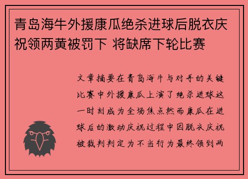 青岛海牛外援康瓜绝杀进球后脱衣庆祝领两黄被罚下 将缺席下轮比赛