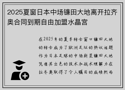 2025夏窗日本中场镰田大地离开拉齐奥合同到期自由加盟水晶宫 2025夏窗日本中场镰田大地离开拉齐奥合同到期自由加盟水晶宫
