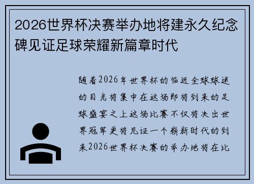 2026世界杯决赛举办地将建永久纪念碑见证足球荣耀新篇章时代 2026世界杯决赛举办地将建永久纪念碑见证足球荣耀新篇章时代