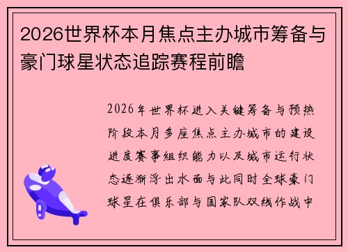 2026世界杯本月焦点主办城市筹备与豪门球星状态追踪赛程前瞻 2026世界杯本月焦点主办城市筹备与豪门球星状态追踪赛程前瞻