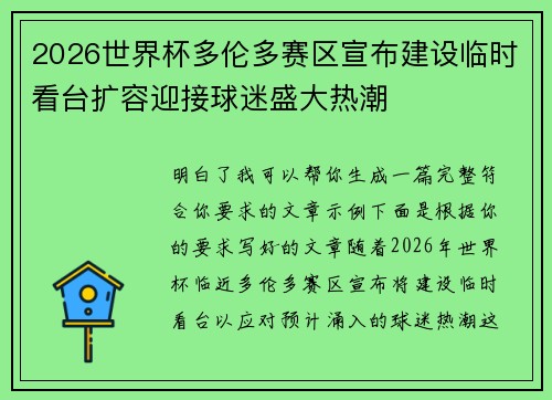 2026世界杯多伦多赛区宣布建设临时看台扩容迎接球迷盛大热潮 2026世界杯多伦多赛区宣布建设临时看台扩容迎接球迷盛大热潮