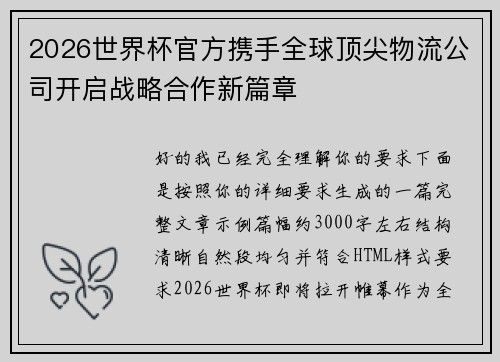 2026世界杯官方携手全球顶尖物流公司开启战略合作新篇章 2026世界杯官方携手全球顶尖物流公司开启战略合作新篇章