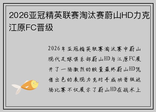 2026亚冠精英联赛淘汰赛蔚山HD力克江原FC晋级