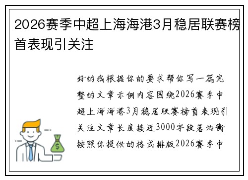 2026赛季中超上海海港3月稳居联赛榜首表现引关注 2026赛季中超上海海港3月稳居联赛榜首表现引关注