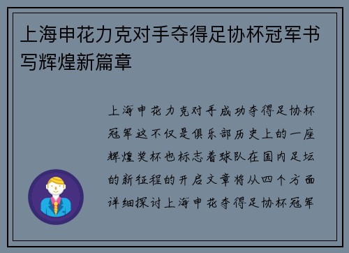 上海申花力克对手夺得足协杯冠军书写辉煌新篇章 上海申花力克对手夺得足协杯冠军书写辉煌新篇章