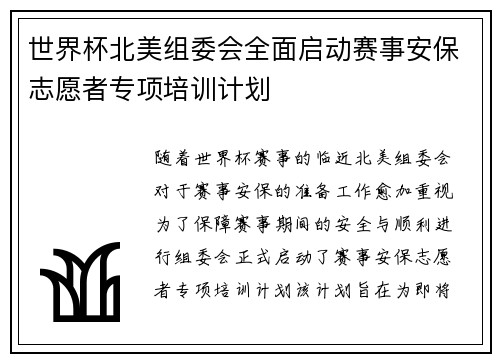 世界杯北美组委会全面启动赛事安保志愿者专项培训计划 世界杯北美组委会全面启动赛事安保志愿者专项培训计划