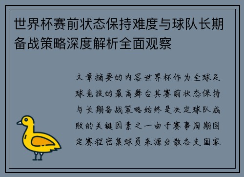世界杯赛前状态保持难度与球队长期备战策略深度解析全面观察 世界杯赛前状态保持难度与球队长期备战策略深度解析全面观察