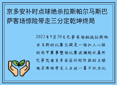 京多安补时点球绝杀拉斯帕尔马斯巴萨客场惊险带走三分定乾坤终局 京多安补时点球绝杀拉斯帕尔马斯巴萨客场惊险带走三分定乾坤终局