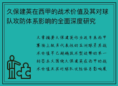 久保建英在西甲的战术价值及其对球队攻防体系影响的全面深度研究 久保建英在西甲的战术价值及其对球队攻防体系影响的全面深度研究