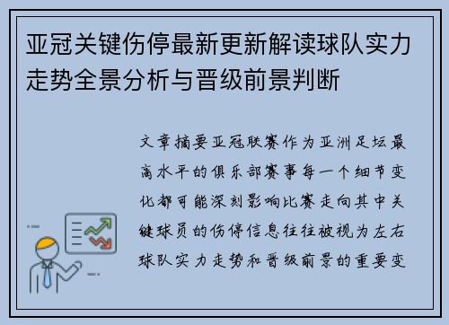 亚冠关键伤停最新更新解读球队实力走势全景分析与晋级前景判断 亚冠关键伤停最新更新解读球队实力走势全景分析与晋级前景判断