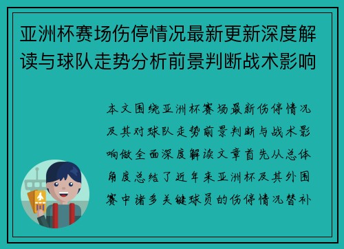 亚洲杯赛场伤停情况最新更新深度解读与球队走势分析前景判断战术影响 亚洲杯赛场伤停情况最新更新深度解读与球队走势分析前景判断战术影响