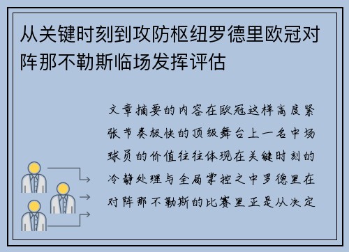 从关键时刻到攻防枢纽罗德里欧冠对阵那不勒斯临场发挥评估 从关键时刻到攻防枢纽罗德里欧冠对阵那不勒斯临场发挥评估