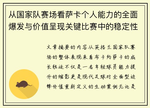 从国家队赛场看萨卡个人能力的全面爆发与价值呈现关键比赛中的稳定性 从国家队赛场看萨卡个人能力的全面爆发与价值呈现关键比赛中的稳定性