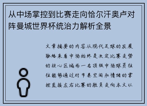 从中场掌控到比赛走向恰尔汗奥卢对阵曼城世界杯统治力解析全景