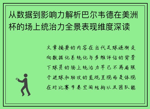 从数据到影响力解析巴尔韦德在美洲杯的场上统治力全景表现维度深读 从数据到影响力解析巴尔韦德在美洲杯的场上统治力全景表现维度深读
