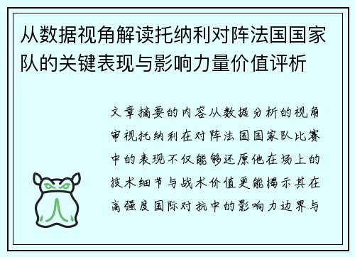 从数据视角解读托纳利对阵法国国家队的关键表现与影响力量价值评析