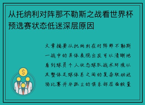 从托纳利对阵那不勒斯之战看世界杯预选赛状态低迷深层原因 从托纳利对阵那不勒斯之战看世界杯预选赛状态低迷深层原因