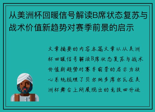 从美洲杯回暖信号解读B席状态复苏与战术价值新趋势对赛季前景的启示