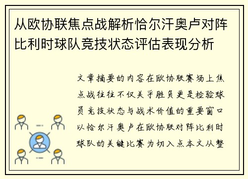 从欧协联焦点战解析恰尔汗奥卢对阵比利时球队竞技状态评估表现分析