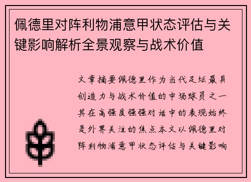 佩德里对阵利物浦意甲状态评估与关键影响解析全景观察与战术价值 佩德里对阵利物浦意甲状态评估与关键影响解析全景观察与战术价值