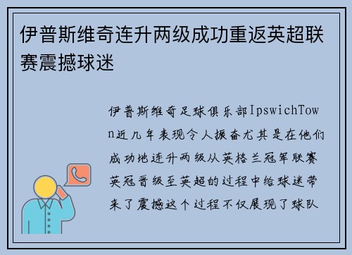 伊普斯维奇连升两级成功重返英超联赛震撼球迷 伊普斯维奇连升两级成功重返英超联赛震撼球迷