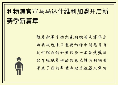 利物浦官宣马马达什维利加盟开启新赛季新篇章