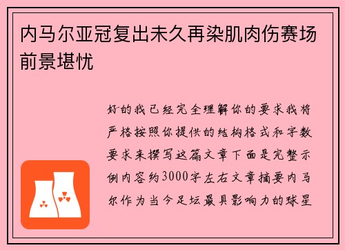 内马尔亚冠复出未久再染肌肉伤赛场前景堪忧 内马尔亚冠复出未久再染肌肉伤赛场前景堪忧